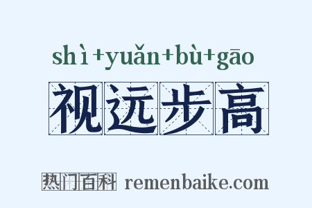 视远步高是什么意思的图片